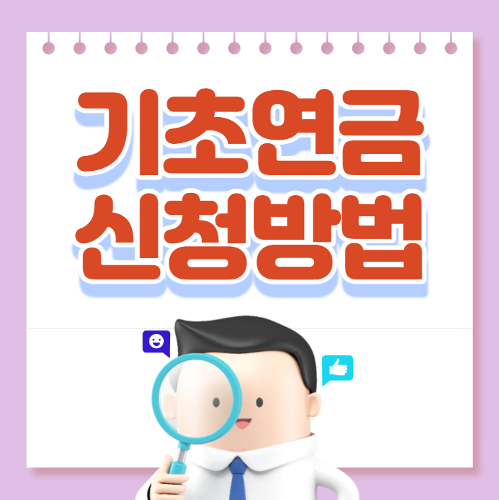  기초노령연금 신청방법 및 지급 대상 알아보세요