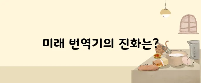 2025년 AI 번역기 TOP 5 – 인간처럼 번역한다!