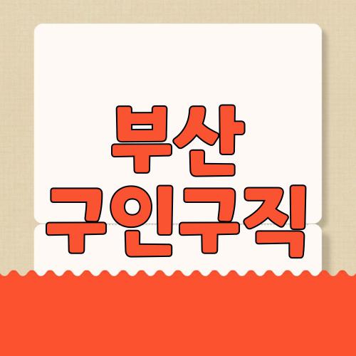 부산 구인구직