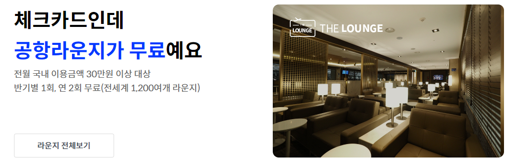 공항 라운지 무료 혜택