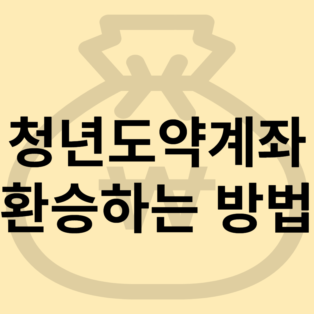 청년도약계좌 환승