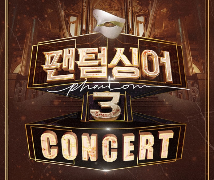  팬텀 갈라콘 & 썸머브리즈
