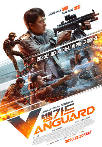 [영화] 뱅가드  뱅가드뜻 성룡의액션의 부재 아쉬운점 리뷰