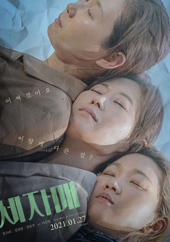 영화 세자매