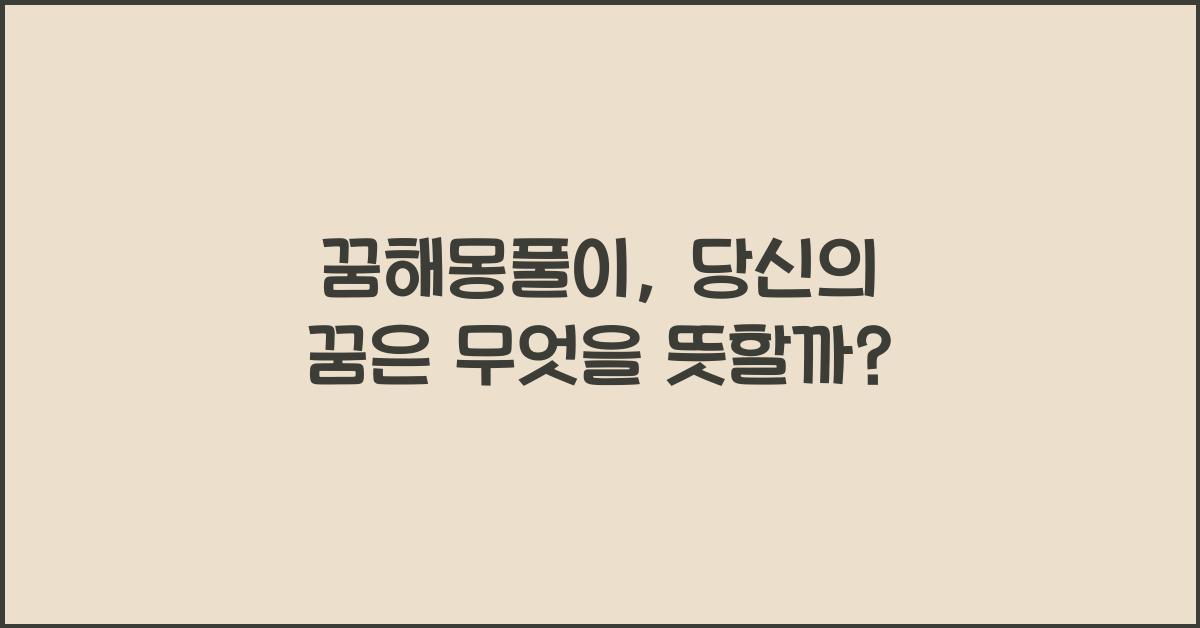 꿈해몽풀이