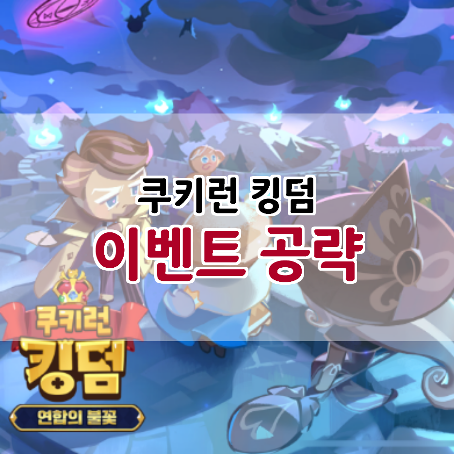  쿠키런 킹덤 아몬드맛 쿠키의 사건파일 공략 올클리어 모음