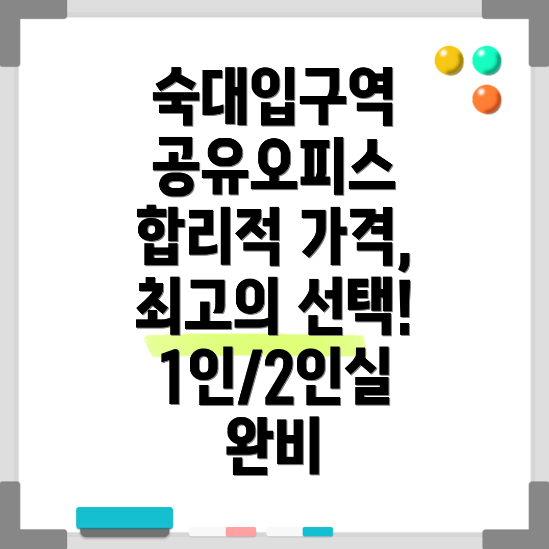 숙대입구역 공유오피스