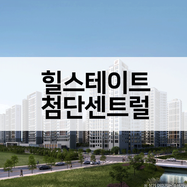 힐스테이트첨단센트럴-1