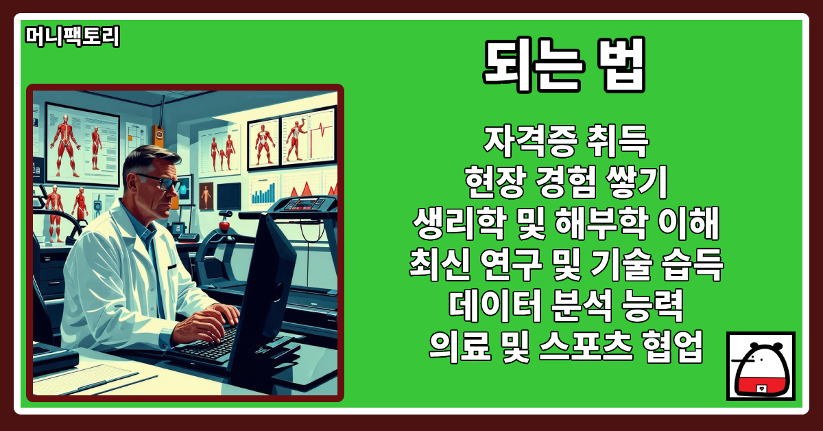 운동생리학자되는법