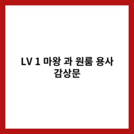 LV1 마왕과 원룸 용사 감상문 썸네일