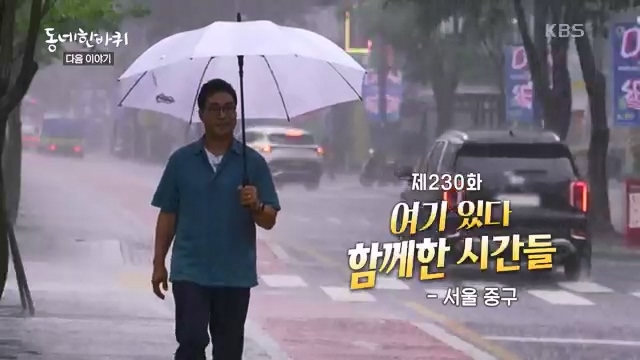 [229회] 동네 한 바퀴 - KBS229회] 동네 한 바퀴.ts_20230807_211751.652.jpg