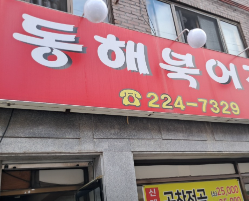 동해북어찜 사진 2