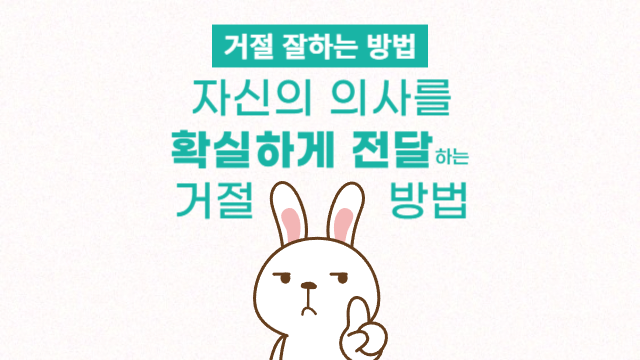  자신의 의사를 확실하게 전달하는 거절 방법