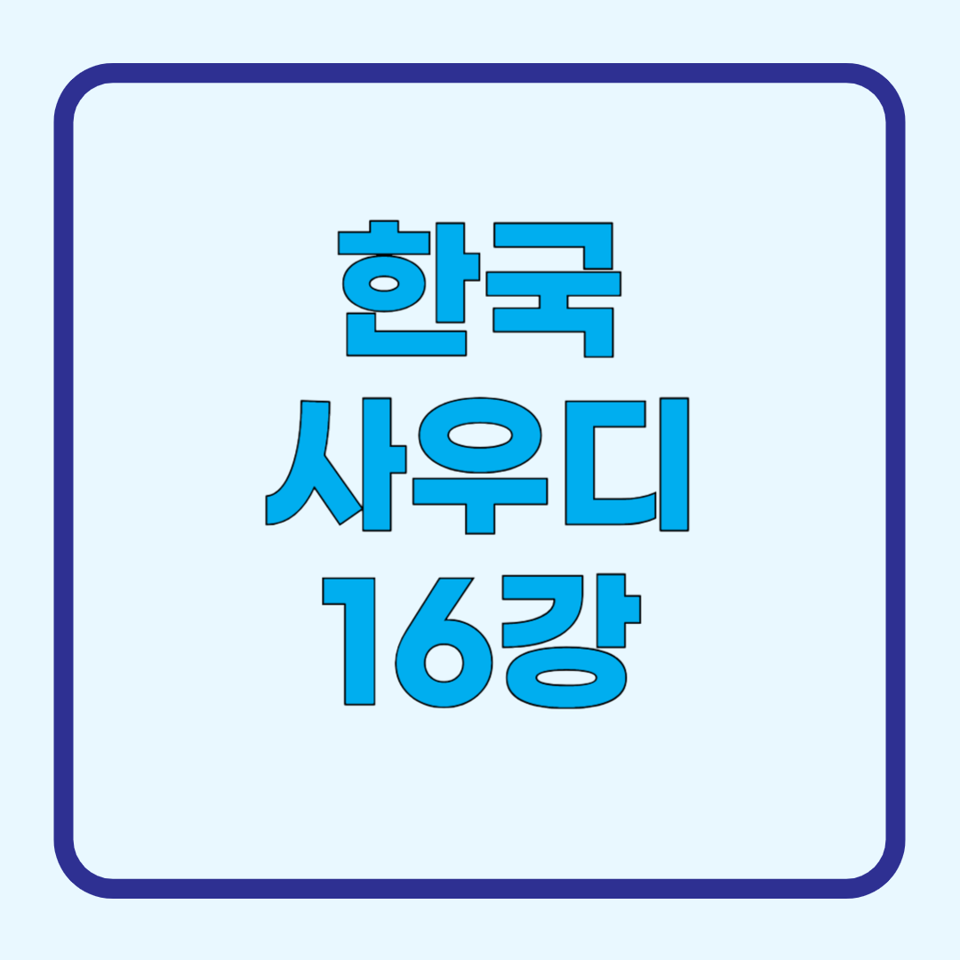 한국 사우디 16강전