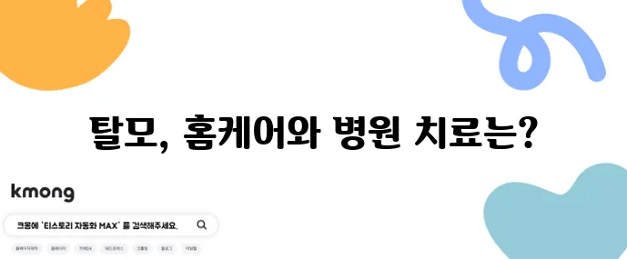 40대 여성 탈모 치료 홈케어와 병원 치료가 효과적입니다!