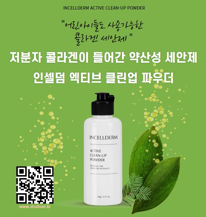  청소년 어린이도 사용가능한 약산성 세안제, 인셀덤 엑티비 클린업 파우더 추천