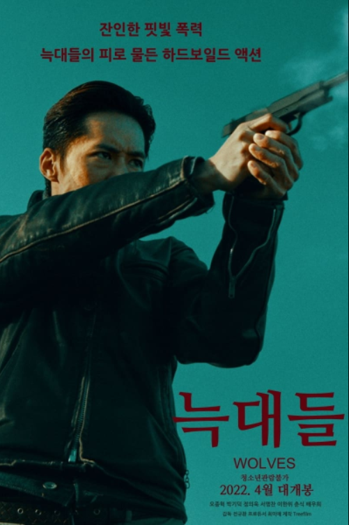 한국형 액션 개봉 예정 영화 오종혁 주연 늑대들 줄거리 출연진 정보 5