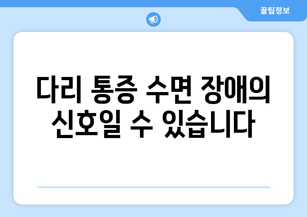 다리 통증 수면 장애의 신호일 수 있습니다