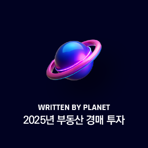 2025년 부동산 경매 투자
