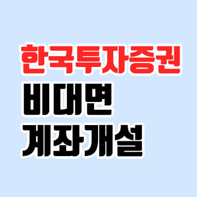  한국투자증권 비대면 계좌개설, 초보자도 쉽게!