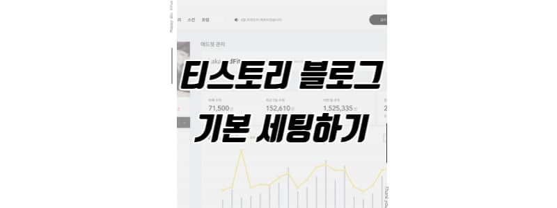 티스토리 블로그 기본 세팅하기 썸네일 이미지