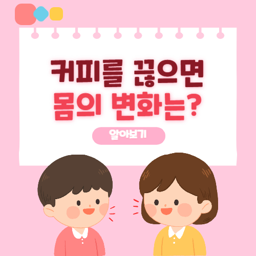 커피를 끊으면