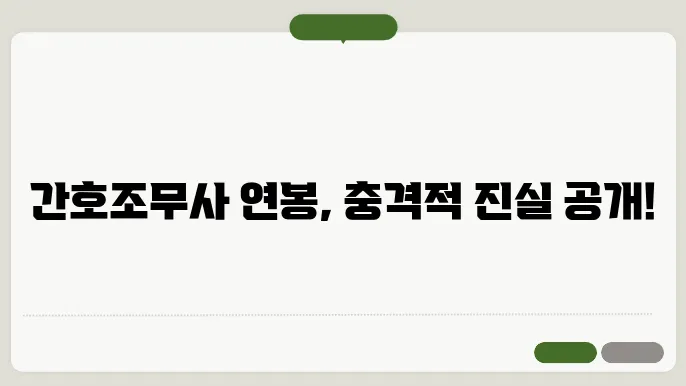 간호조무사 연봉 현실적인 월급과 연봉 정보 확인하세요