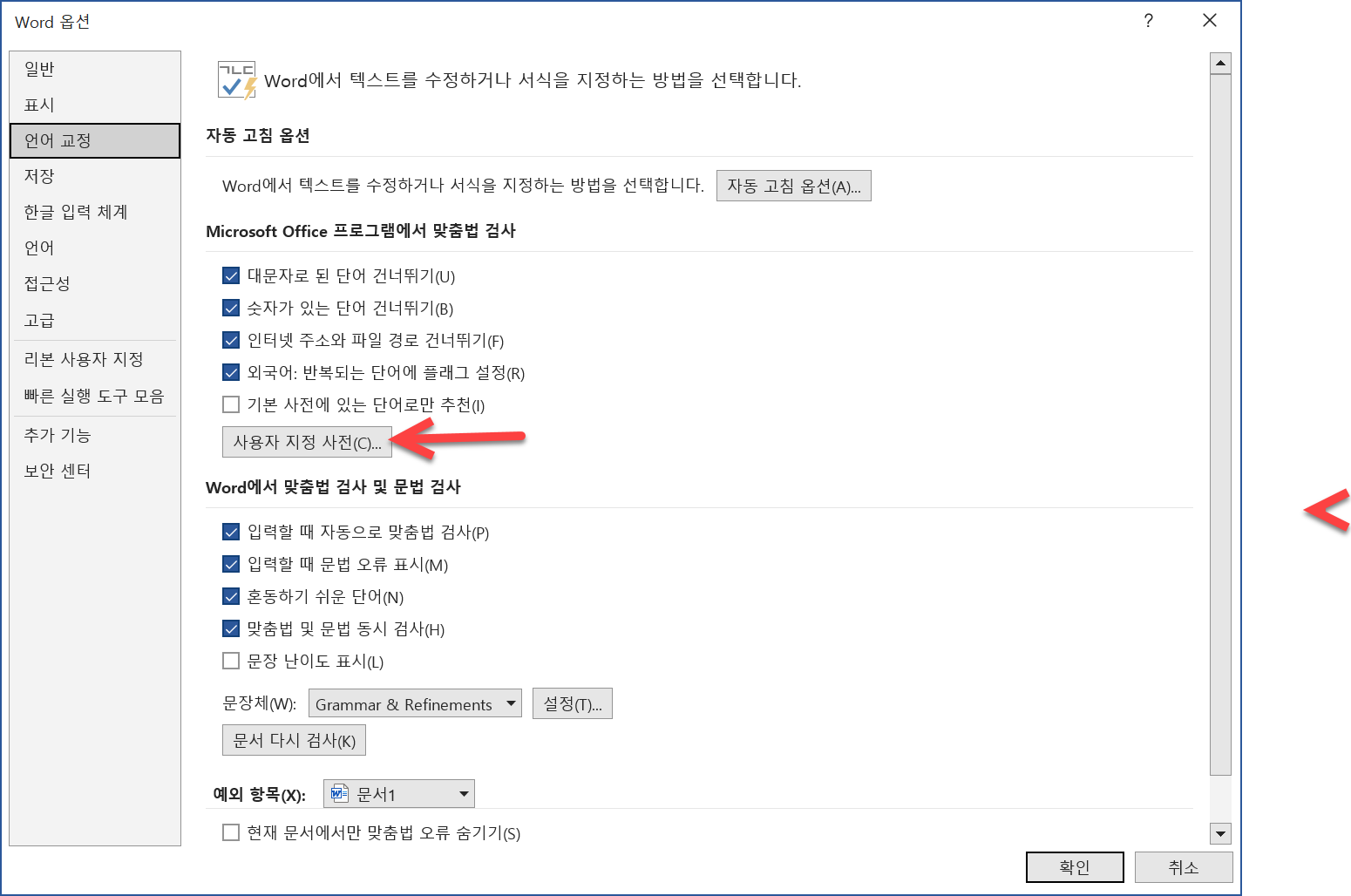 MS Word 맞춤법 검사&#44; 문법 규칙&#44; 사용자 지정 사전 초기화하기