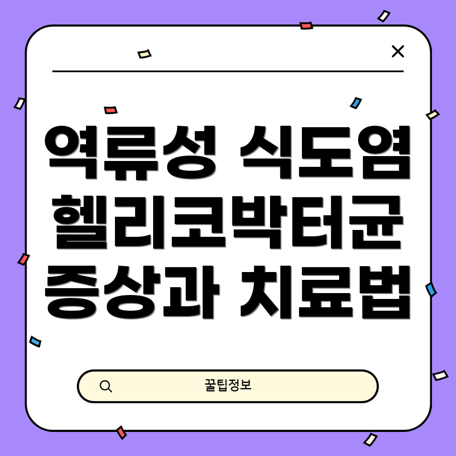 역류성 식도염