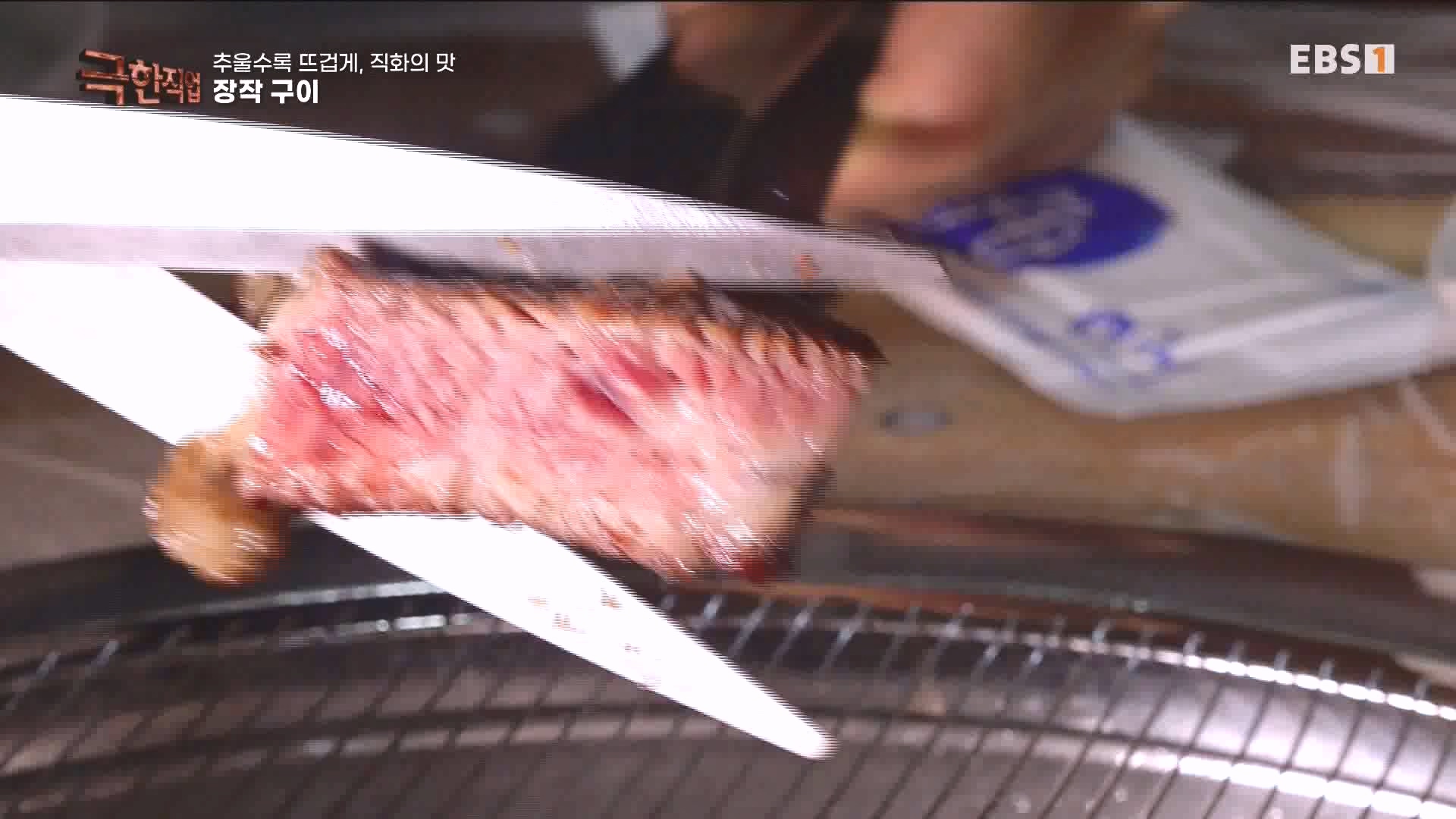 추울수록 뜨겁게, 직화의 맛 231223.mp4_20240101_165137.343.jpg