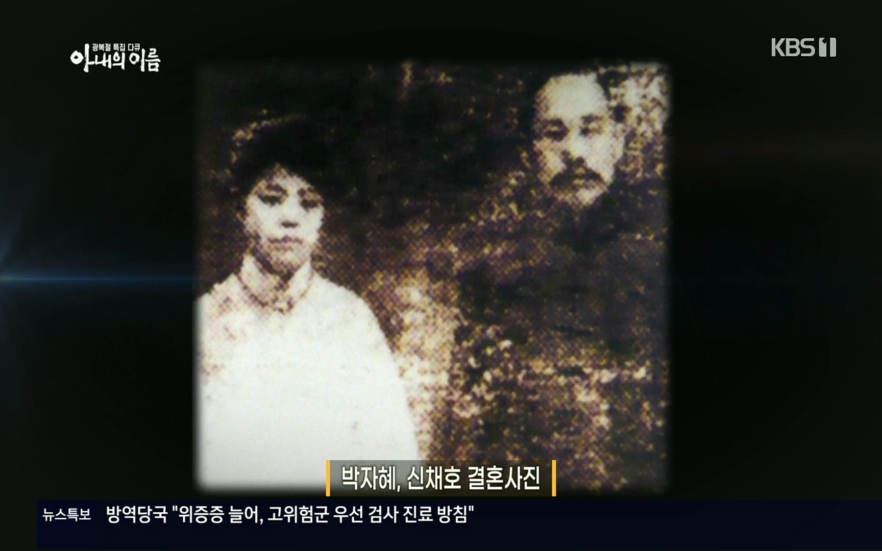광복절 특집 다큐 아내의 이름.220815p.H264-F1RST.mp4_20220822_143607.308.jpg