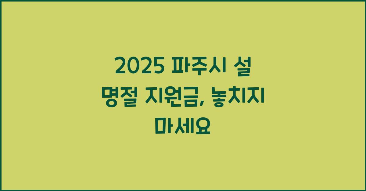 2025 파주시 설 명절 지원금