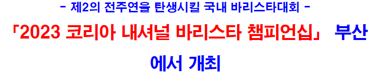 2023 코리아 내셔널 바리스타 챔피언십 부산에서 개최