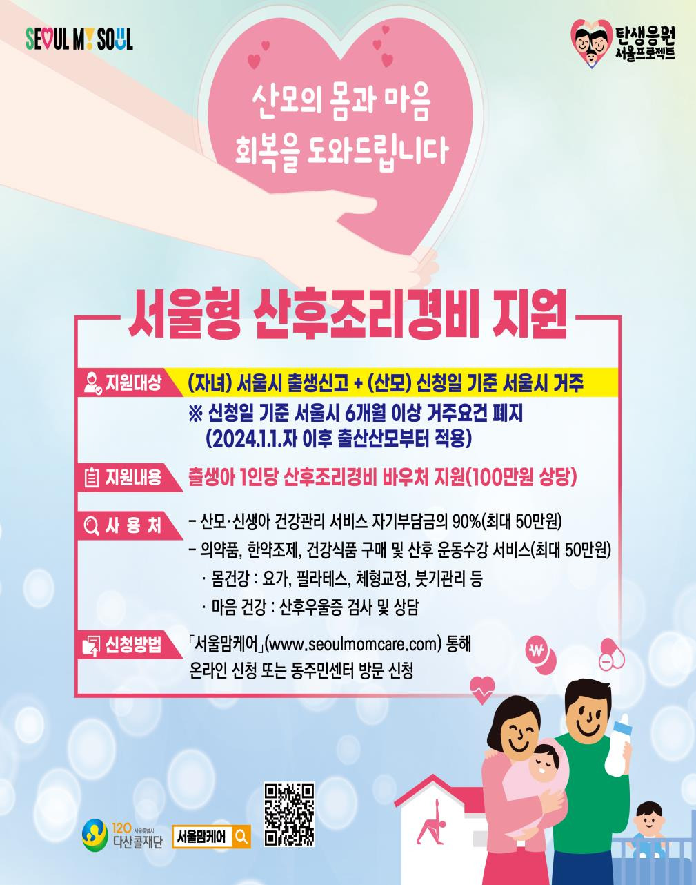서울형 잔후조리경비 지원