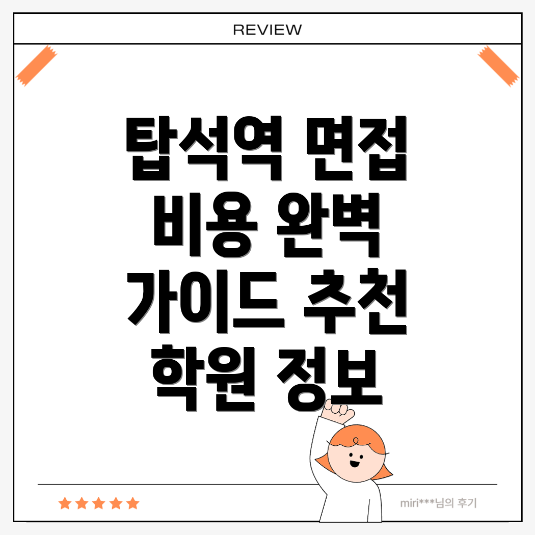 탑석역 공무원 면접학원