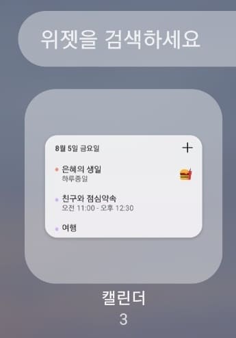 위젯 중 구글캘린더 위젯 선택