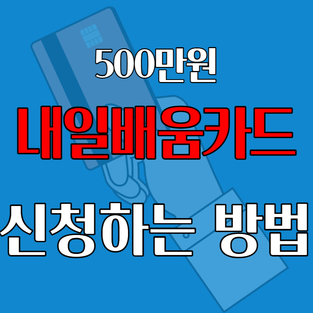 500만원 지원금 내일배움카드 신청방법