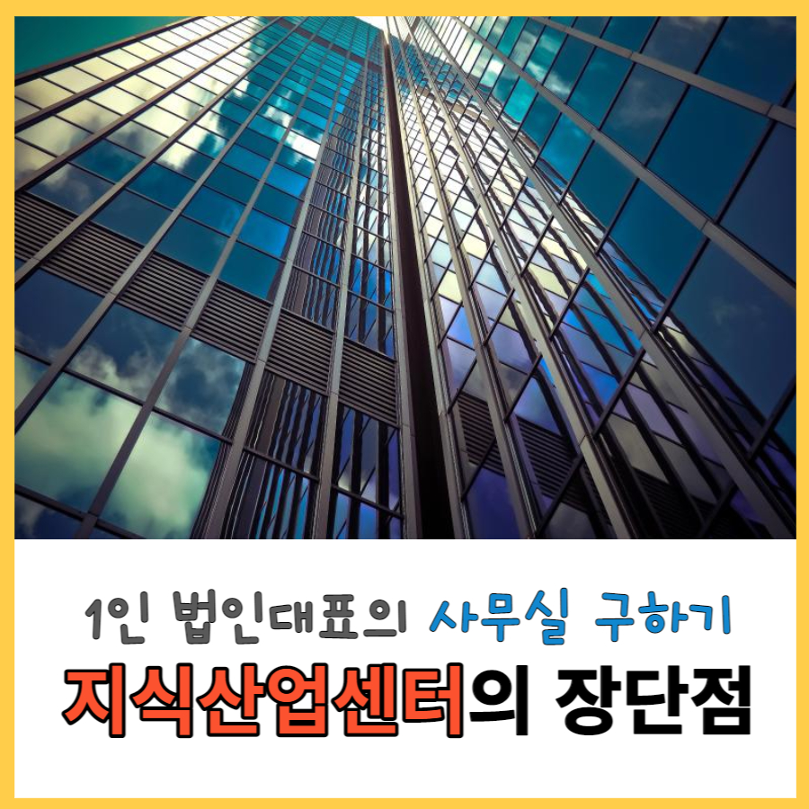  1인 법인 대표의 사무실 구하기 - 지식산업센터의 장단점