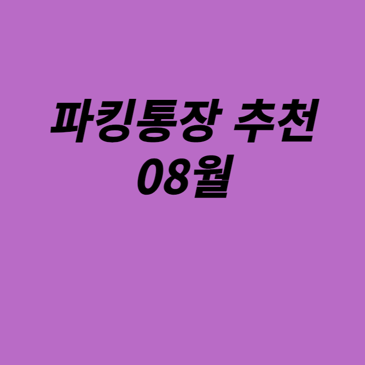  파킹통장 추천 순위