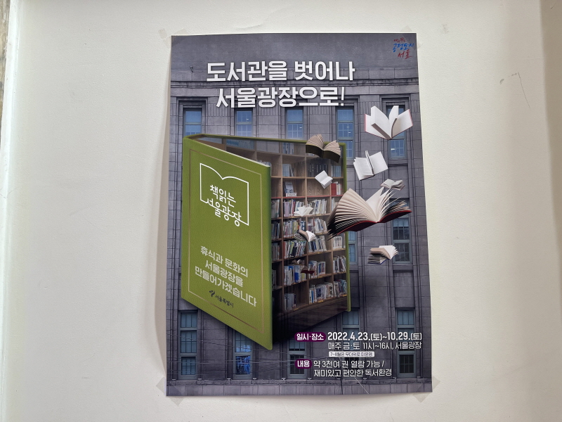 서울 시청 책읽는 서울 광장 홍보물