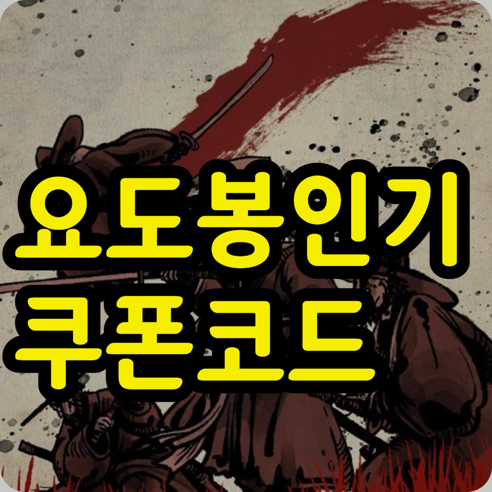  요도봉인기 쿠폰 코드 모음, 사용방법