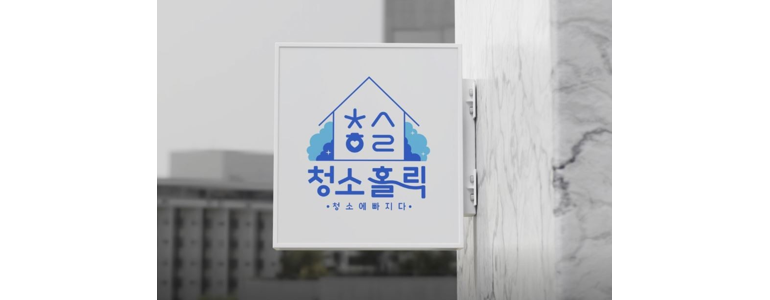 종로구 화동 입주청소