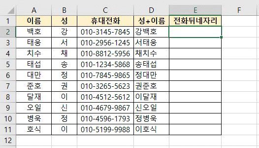 엑셀(Excel) - 빠른 채우기 실행 예시 - 휴대전화 뒤 네 자리 추출