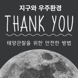  태양관찰을 위한 안전한 방법