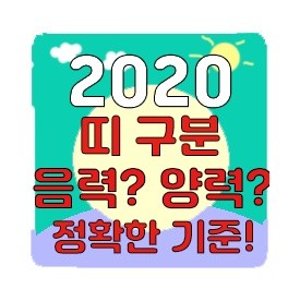  2020년 입춘/ 띠 계산방법 / 띠 기준의 모든것