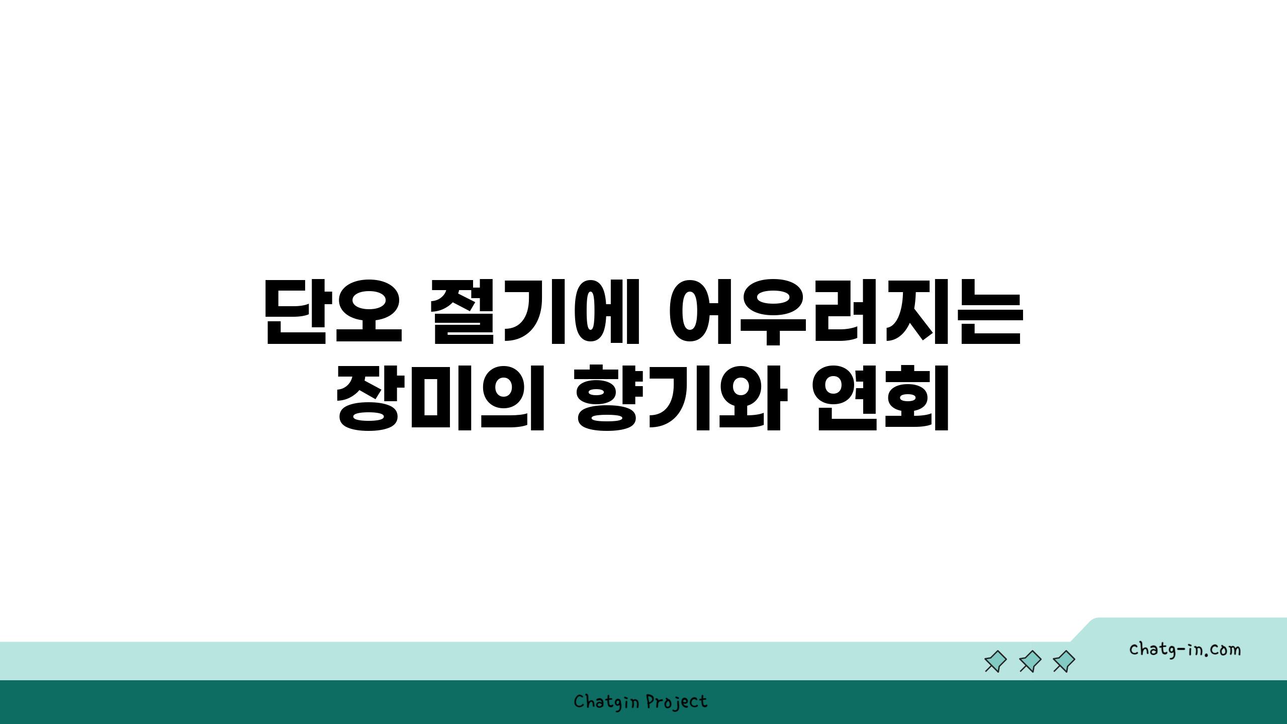 단오 절기에 어우러지는 장미의 향기와 연회