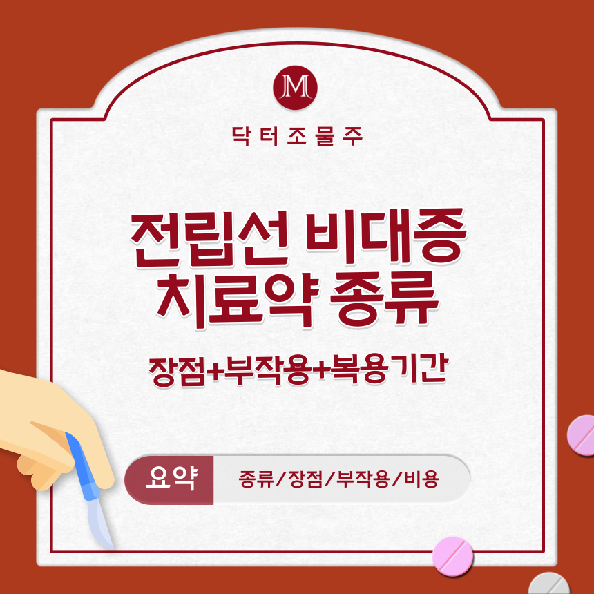  전립선 비대증 치료약 종류+장점+부작용+복용기간