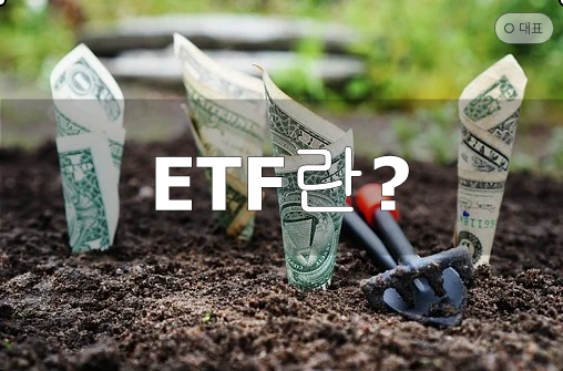  ETF란?