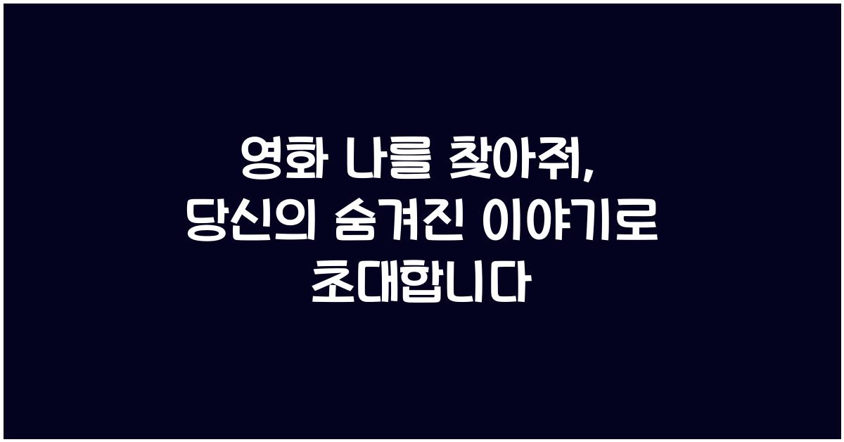 영화 나를 찾아줘