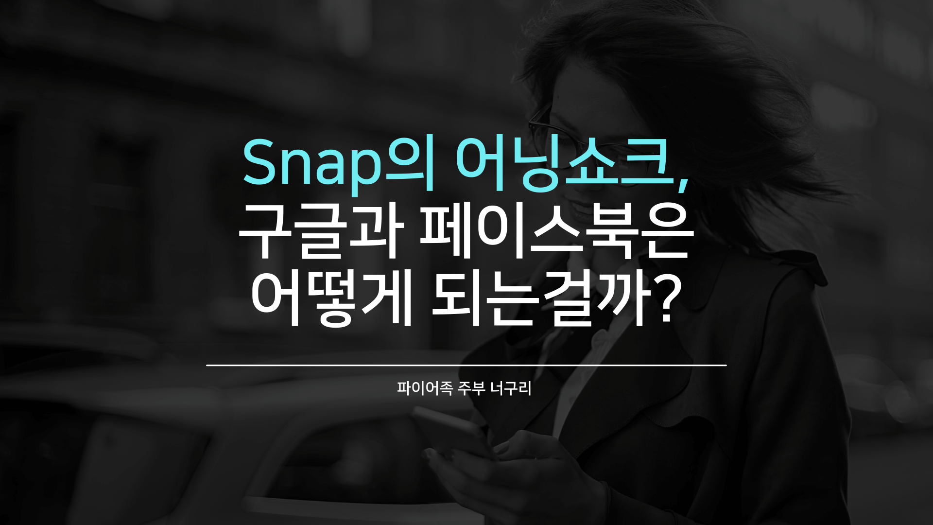  Snap의 어닝쇼크, 구글과 페이스북은 어떻게 되는걸까?